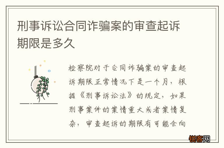 刑事诉讼合同诈骗案的审查起诉期限是多久
