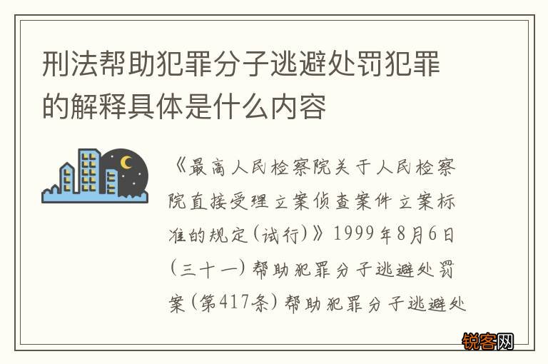 刑法帮助犯罪分子逃避处罚犯罪的解释具体是什么内容