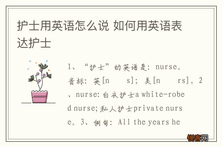 护士用英语怎么说 如何用英语表达护士