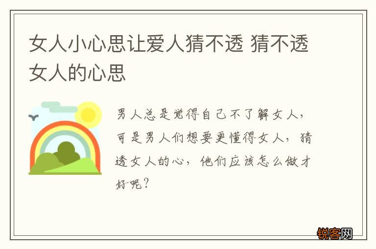 女人小心思让爱人猜不透 猜不透女人的心思