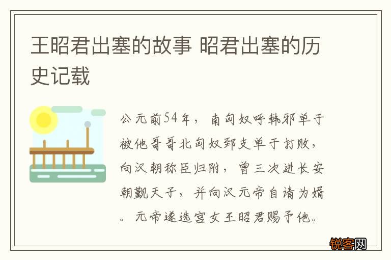 王昭君出塞的故事 昭君出塞的历史记载