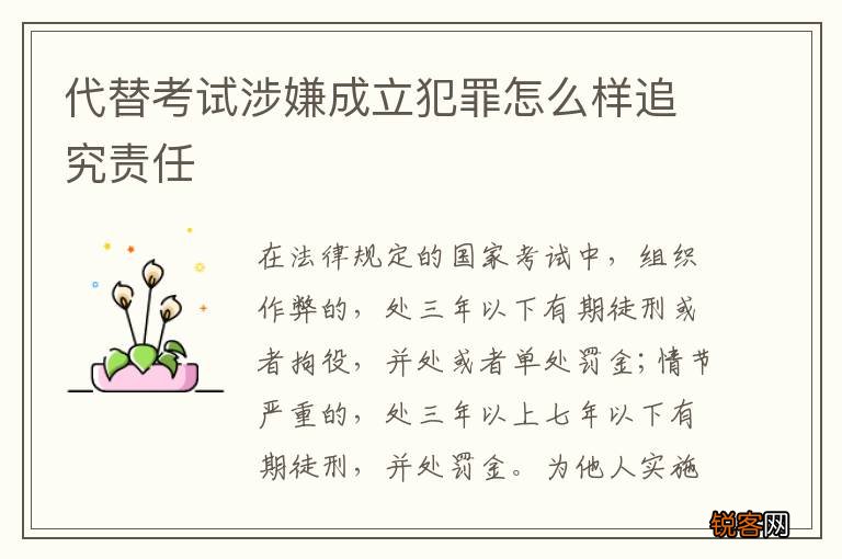代替考试涉嫌成立犯罪怎么样追究责任