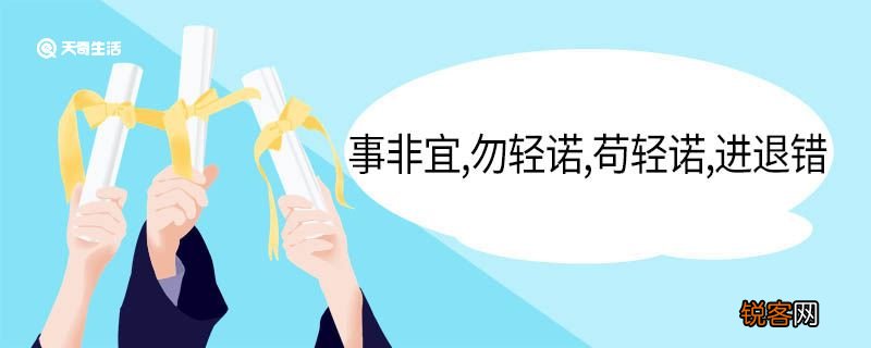 事非宜勿轻诺苟轻诺进退错的意思 事非宜勿轻诺苟轻诺进退错翻译