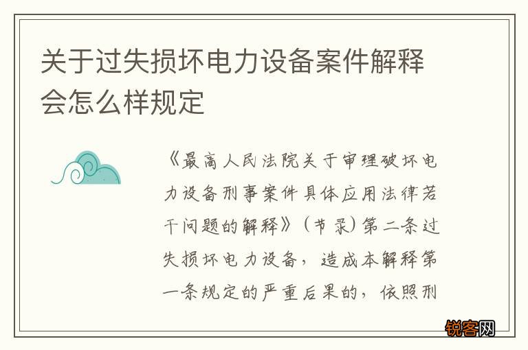 关于过失损坏电力设备案件解释会怎么样规定