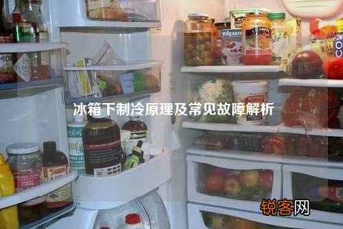 冰箱下制冷原理及常见故障解析