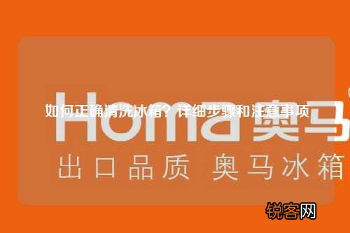 如何正确清洗冰箱?详细步骤和注意事项