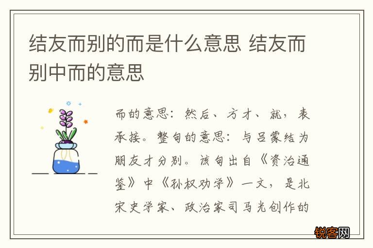 结友而别的而是什么意思 结友而别中而的意思