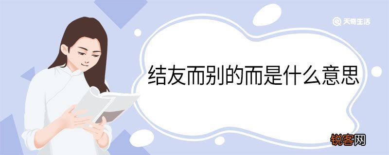 结友而别的而是什么意思 结友而别中而的意思