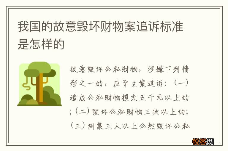 我国的故意毁坏财物案追诉标准是怎样的
