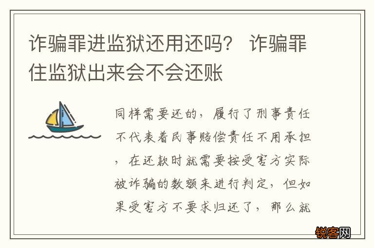 诈骗罪进监狱还用还吗？ 诈骗罪住监狱出来会不会还账