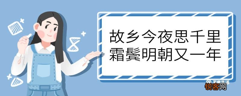 故乡今夜思千里霜鬓明朝又一年的意思 故乡今夜思千里霜鬓明朝又一年意思