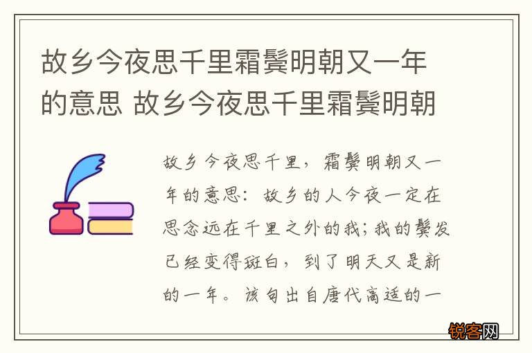 故乡今夜思千里霜鬓明朝又一年的意思 故乡今夜思千里霜鬓明朝又一年意思