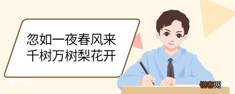 忽如一夜春风来千树万树梨花开意思 忽如一夜春风来千树万树梨花开翻译