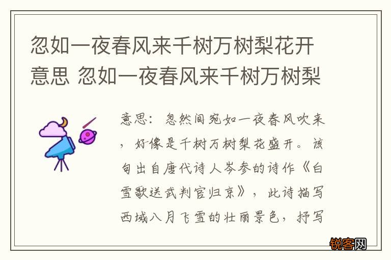忽如一夜春风来千树万树梨花开意思 忽如一夜春风来千树万树梨花开翻译