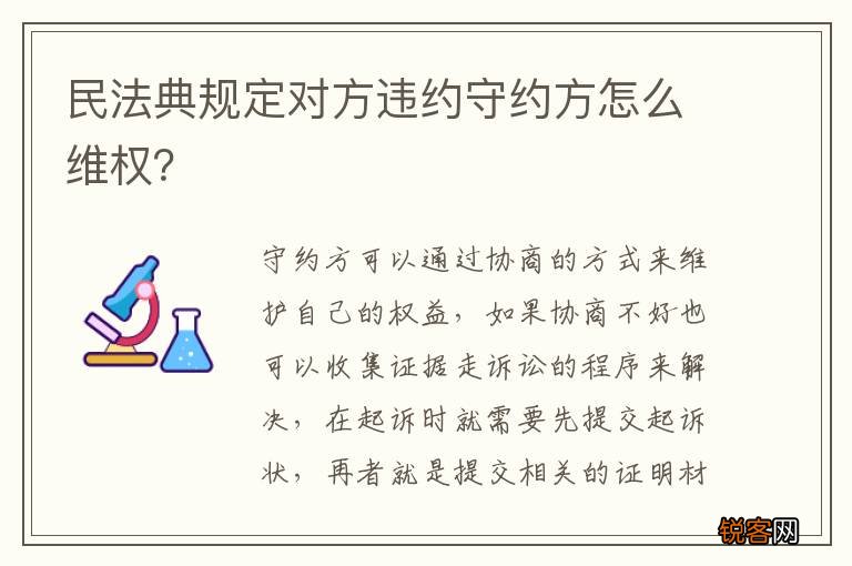 民法典规定对方违约守约方怎么维权?