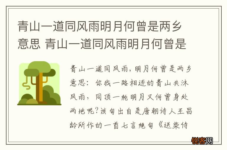 青山一道同风雨明月何曾是两乡意思 青山一道同风雨明月何曾是两乡翻译
