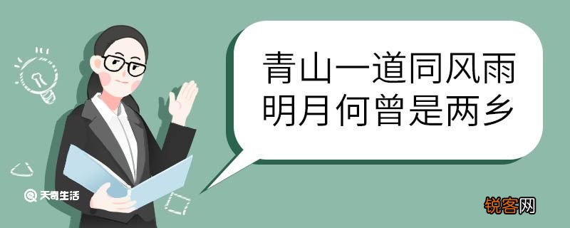 青山一道同风雨明月何曾是两乡意思 青山一道同风雨明月何曾是两乡翻译