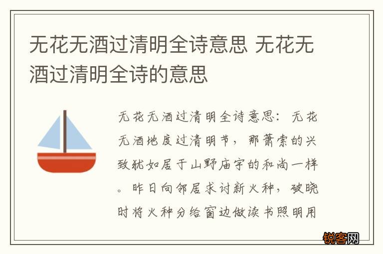 无花无酒过清明全诗意思 无花无酒过清明全诗的意思