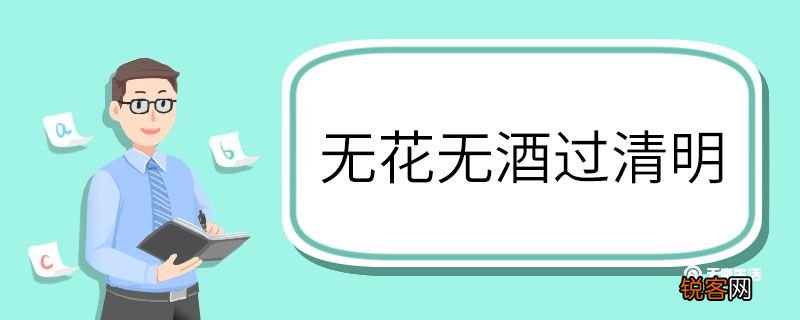 无花无酒过清明全诗意思 无花无酒过清明全诗的意思
