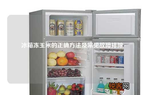 冰箱冻玉米的正确方法及常见故障排除