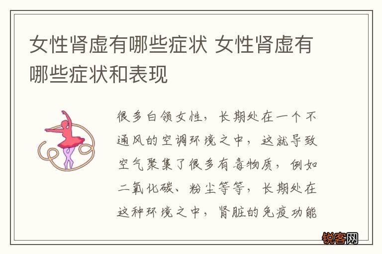 女性肾虚有哪些症状 女性肾虚有哪些症状和表现