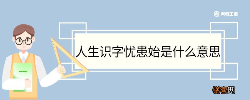 人生识字忧患始是什么意思 人生识字忧患始翻译