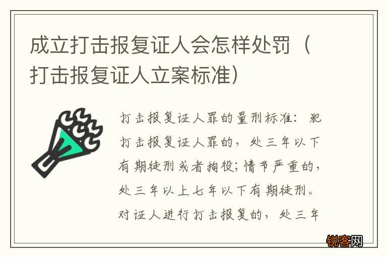 打击报复证人立案标准 成立打击报复证人会怎样处罚