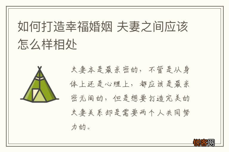 如何打造幸福婚姻 夫妻之间应该怎么样相处