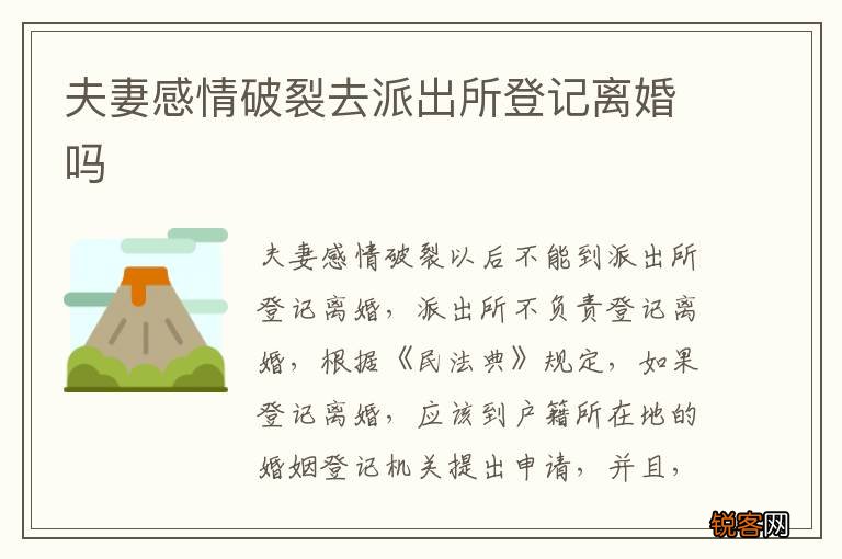 夫妻感情破裂去派出所登记离婚吗
