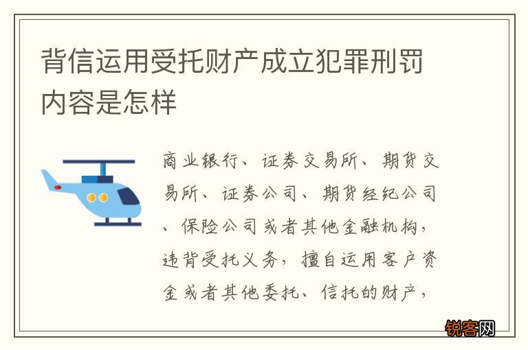 背信运用受托财产成立犯罪刑罚内容是怎样