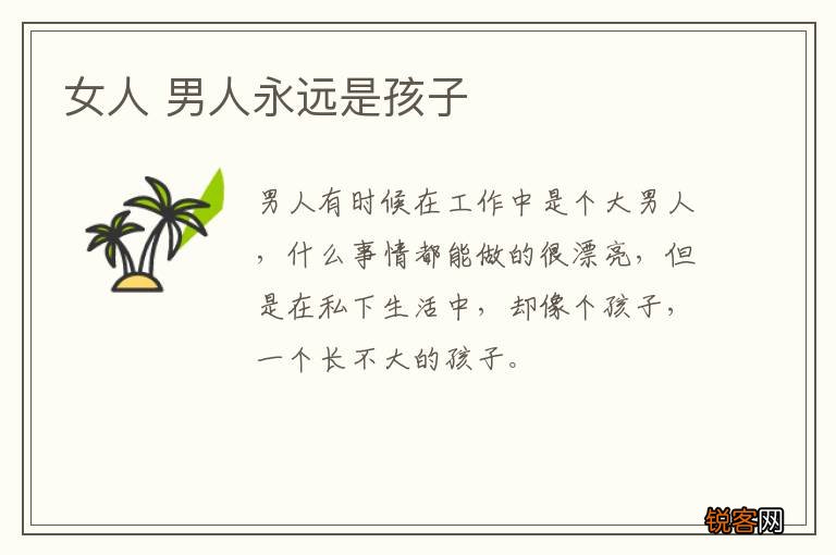 女人 男人永远是孩子