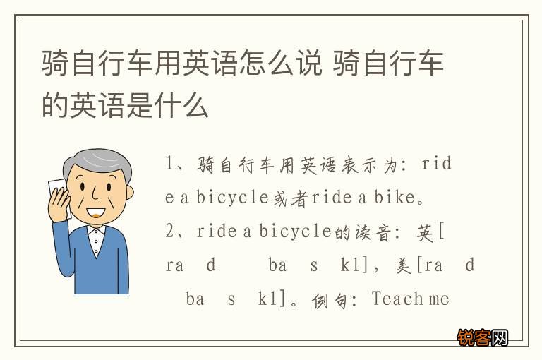 骑自行车用英语怎么说 骑自行车的英语是什么