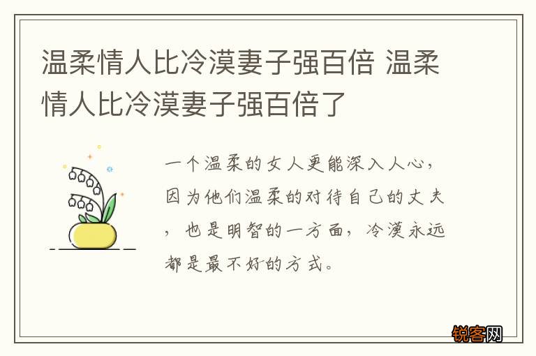 温柔情人比冷漠妻子强百倍 温柔情人比冷漠妻子强百倍了