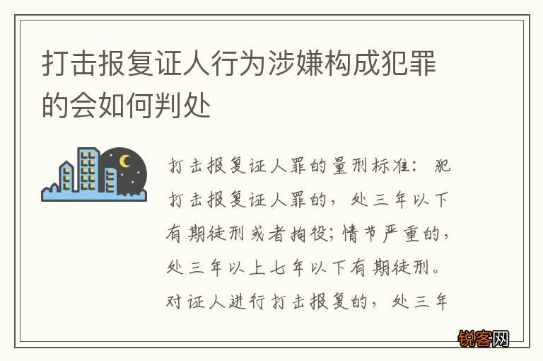 打击报复证人行为涉嫌构成犯罪的会如何判处
