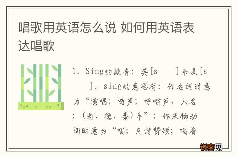 唱歌用英语怎么说 如何用英语表达唱歌