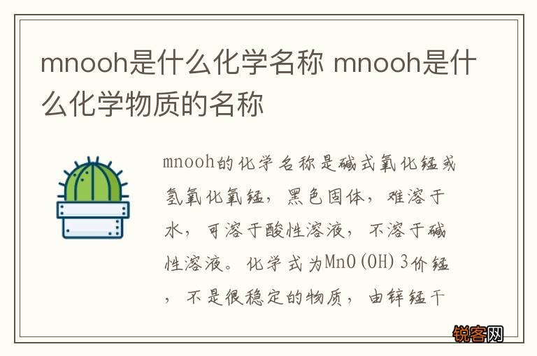 mnooh是什么化学名称 mnooh是什么化学物质的名称