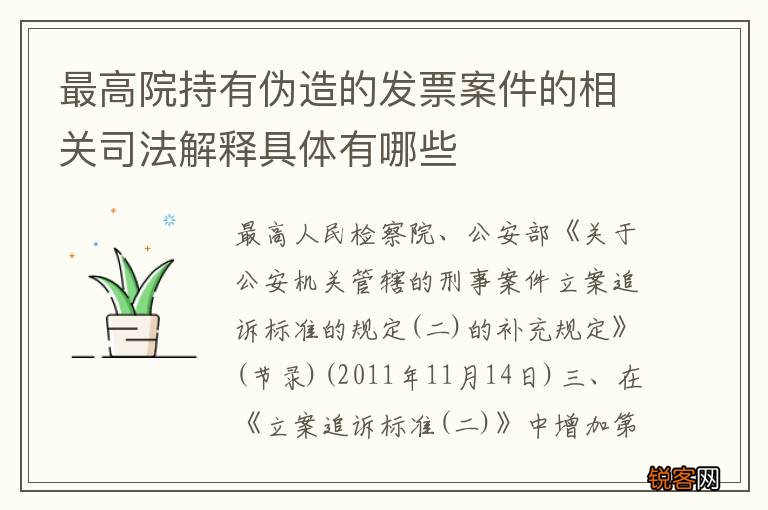 最高院持有伪造的发票案件的相关司法解释具体有哪些