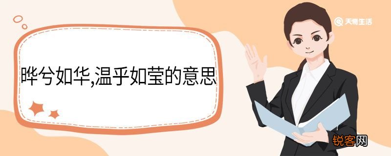 晔兮如华温乎如莹的意思 晔兮如华温乎如莹翻译