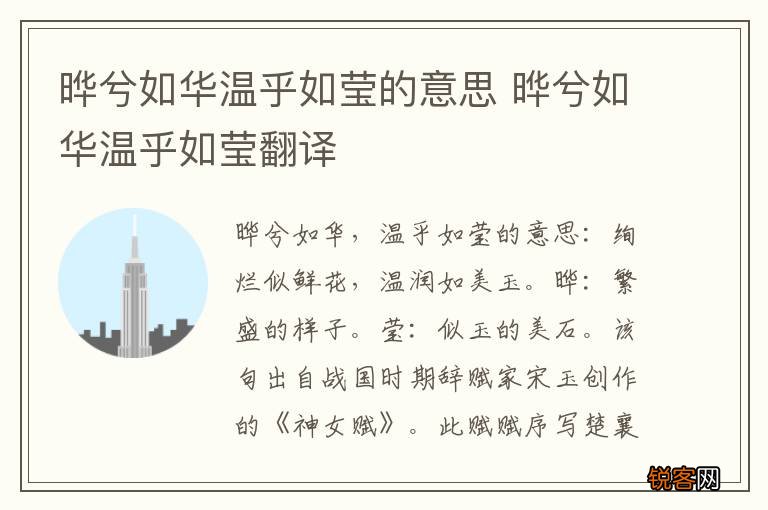 晔兮如华温乎如莹的意思 晔兮如华温乎如莹翻译