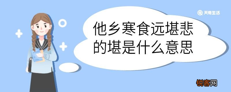 他乡寒食远堪悲的堪是什么意思 他乡寒食远堪悲中堪的意思