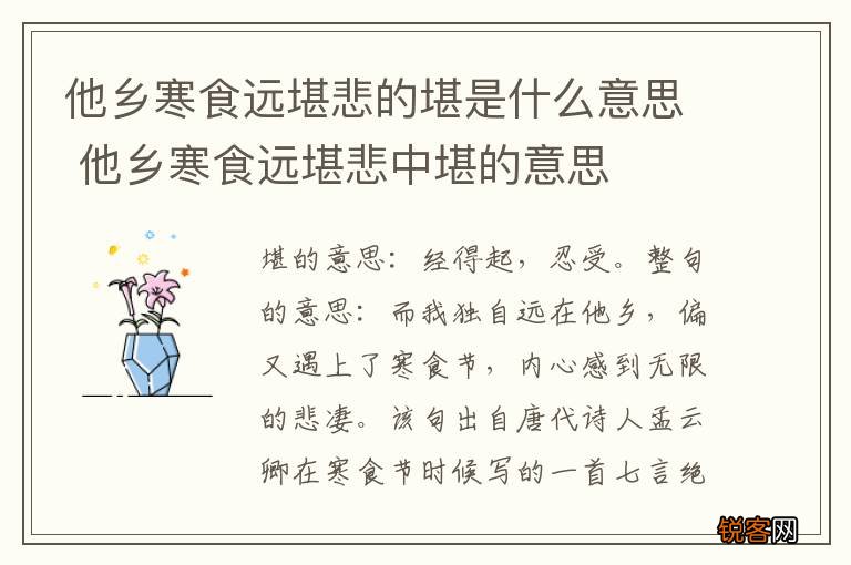 他乡寒食远堪悲的堪是什么意思 他乡寒食远堪悲中堪的意思