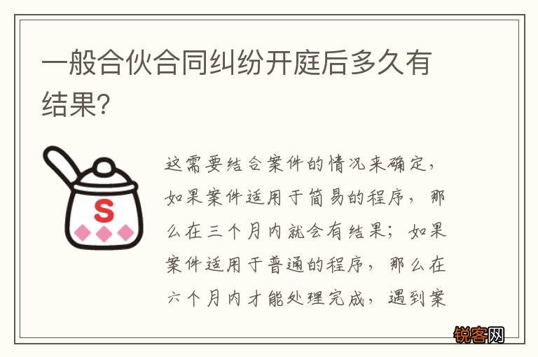 一般合伙合同纠纷开庭后多久有结果？