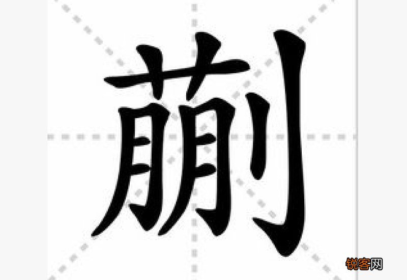 草字头下面一个朋字右边一个立刀旁念啥
