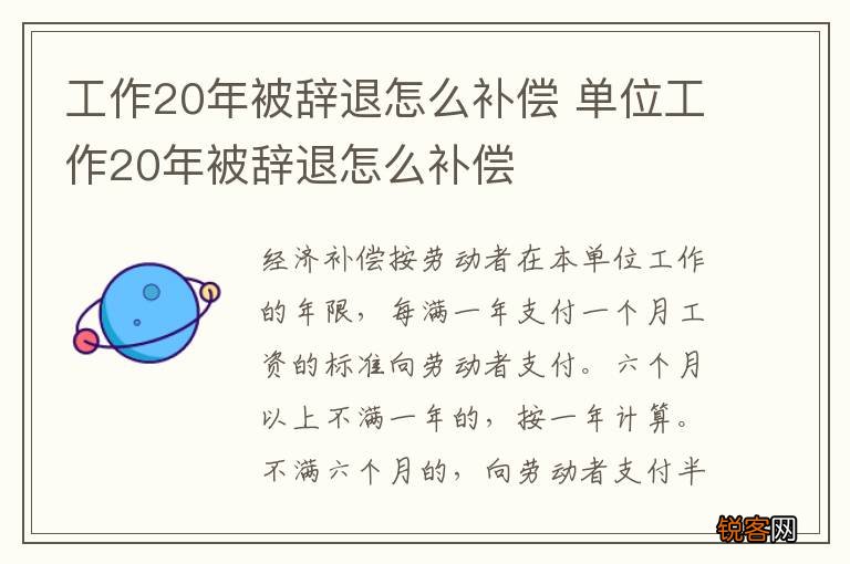 工作20年被辞退怎么补偿 单位工作20年被辞退怎么补偿