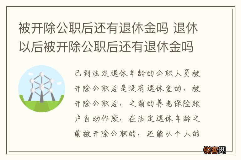 被开除公职后还有退休金吗 退休以后被开除公职后还有退休金吗