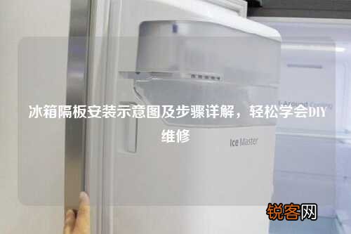 冰箱隔板安装示意图及步骤详解，轻松学会DIY维修