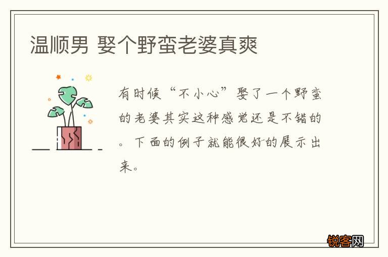 温顺男 娶个野蛮老婆真爽