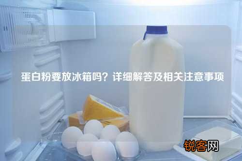蛋白粉要放冰箱吗？详细解答及相关注意事项
