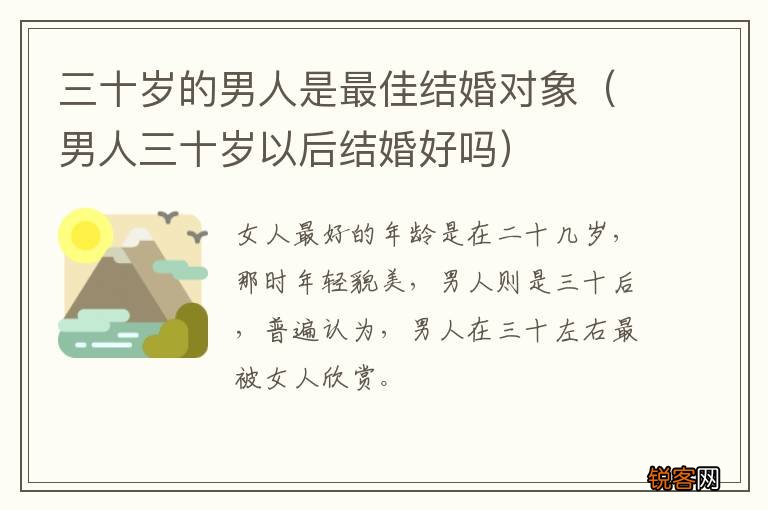 男人三十岁以后结婚好吗 三十岁的男人是最佳结婚对象