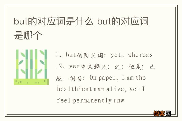 but的对应词是什么 but的对应词是哪个